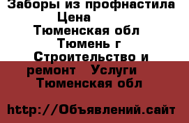 Заборы из профнастила. › Цена ­ 1 300 - Тюменская обл., Тюмень г. Строительство и ремонт » Услуги   . Тюменская обл.